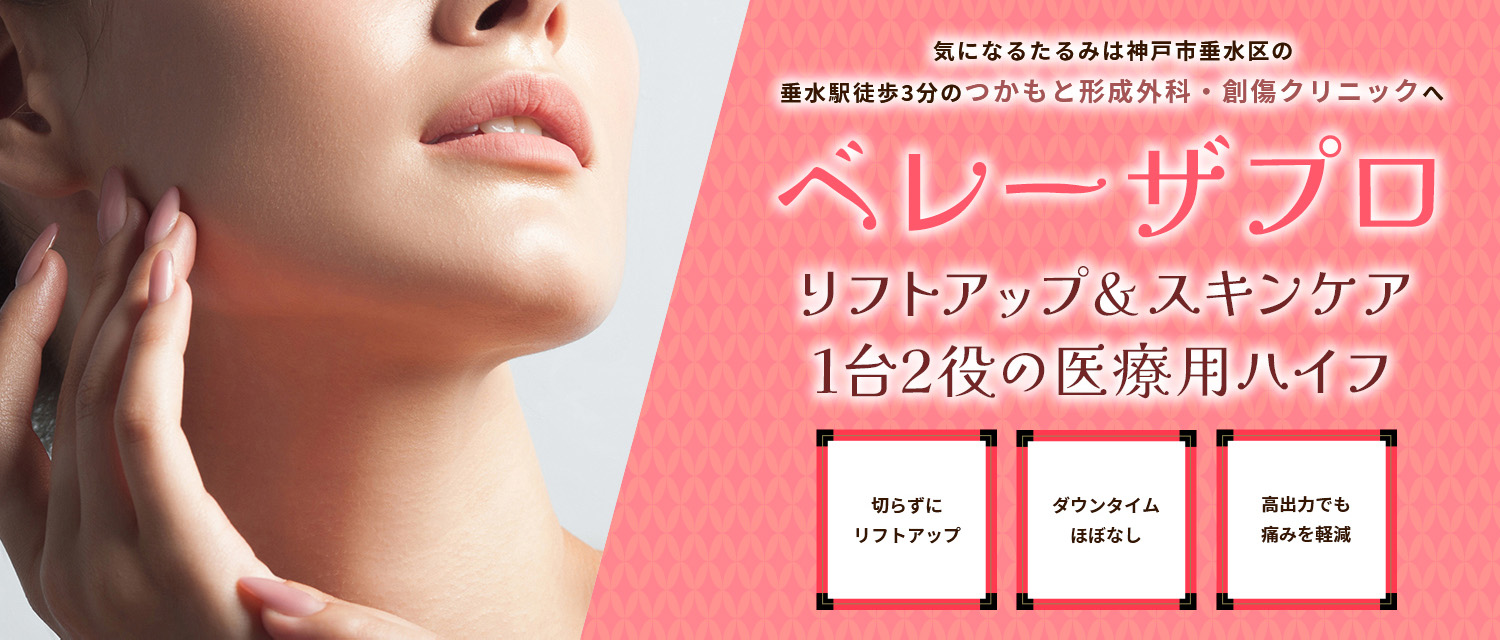 神戸・明石・垂水でベレーザプロのイメージバナー