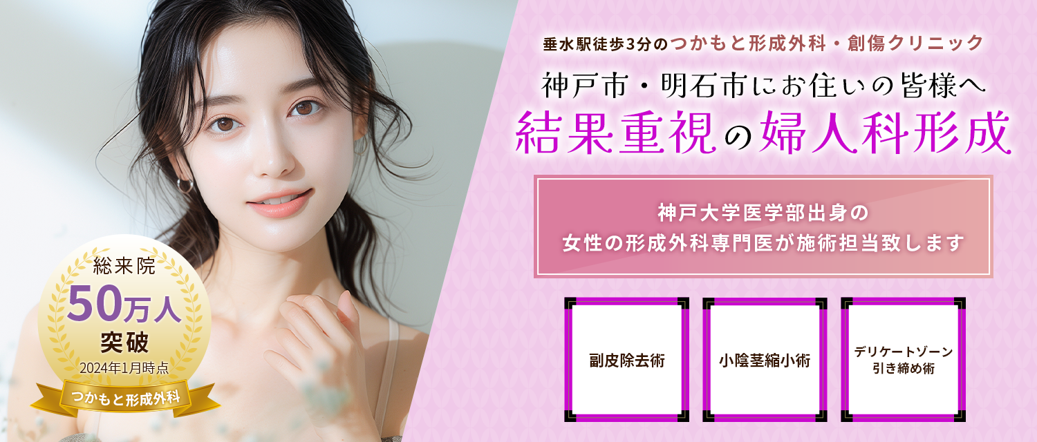 神戸で婦人科形成のファーストビュー画像