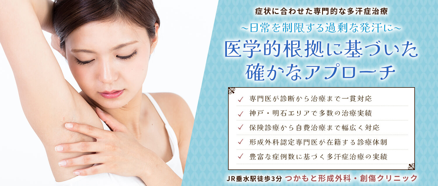 神戸市垂水区のつかもと形成外科・創傷クリニックでの多汗症治療のバナー画像