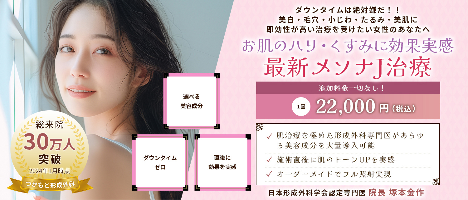 神戸市垂水区のつかもと形成外科・創傷クリニックでのメソナJのバナー画像