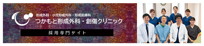 神戸市垂水区のつかもと形成外科・創傷クリニック採用専門サイトの画像