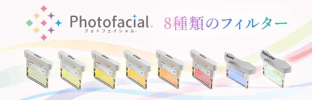 フォトフェイシャル8種類のフィルターの図