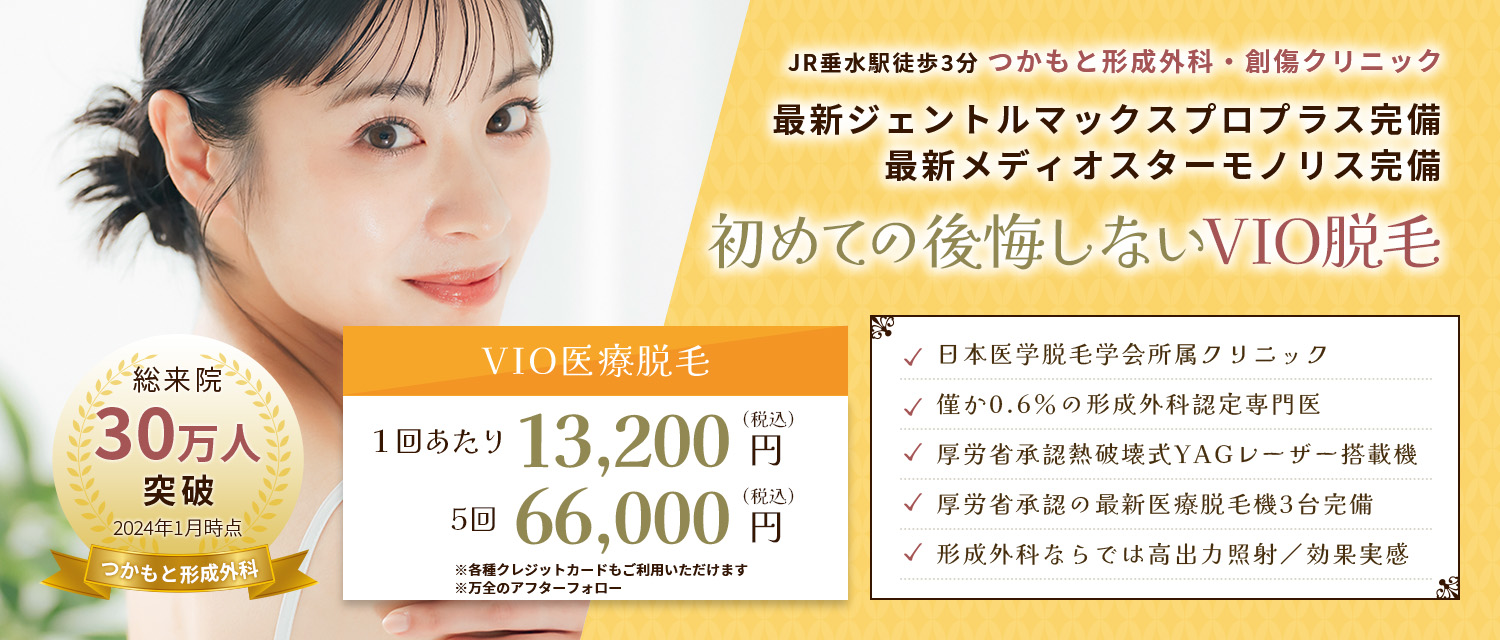 神戸でVIO医療脱毛のファーストビュー画像